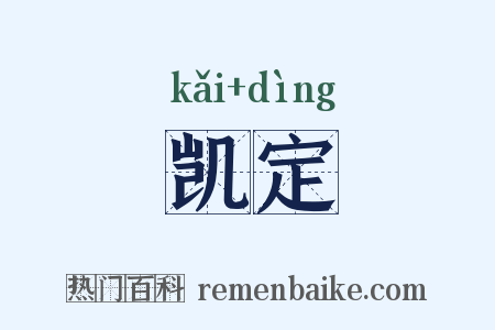 凯定是什么意思的图片